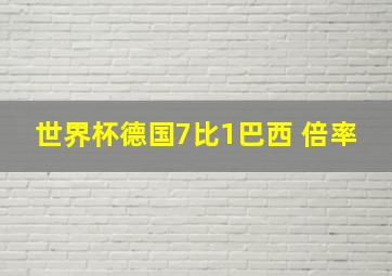 世界杯德国7比1巴西 倍率